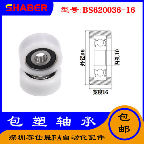 【赛仕晟】供应包塑轴承 BS620036-16高品质尼龙滑轮 高耐磨滚轮