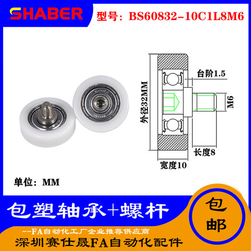 【赛仕晟】厂家供应不锈钢螺杆包塑轴承BS60832-10C1L8M6塑料滑轮