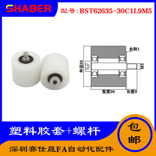 【赛仕晟】供应塑料高承载胶套BST62635-30C1L9M5输送带尼龙滚轮