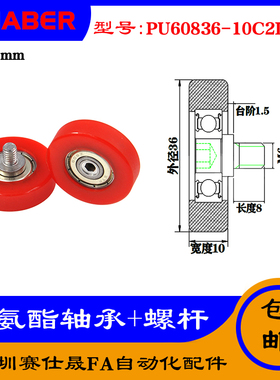 【赛仕晟】外螺纹包胶轴承PU60836-10C2L8M6不锈钢螺杆聚氨酯滑轮