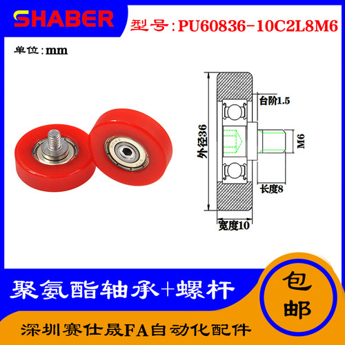 【赛仕晟】外螺纹包胶轴承PU60836-10C2L8M6不锈钢螺杆聚氨酯滑轮