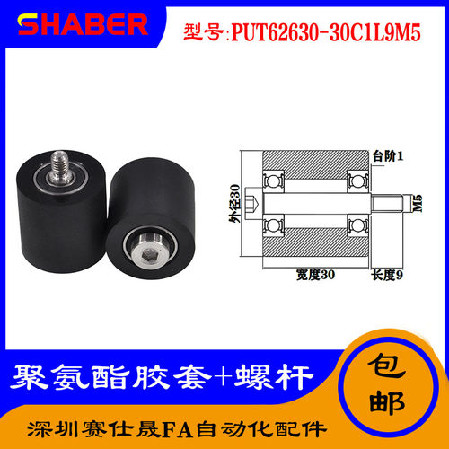 【赛仕晟】供应聚氨酯胶套PUT62630-30C1L9M5不锈钢螺杆包胶滑轮