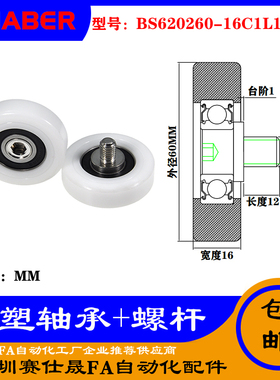 【赛仕晟】厂家不锈钢螺杆包塑轴承BS620260-16C1L12M10塑料滑轮