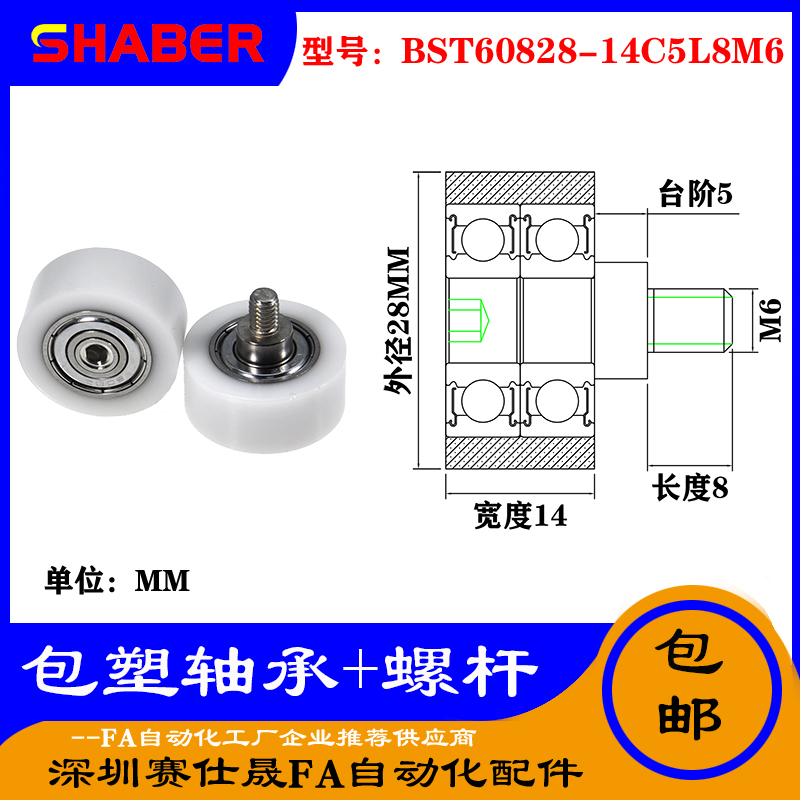 【赛仕晟】厂家不锈钢螺杆包塑轴承BST60828-14C5L8M6塑料滑轮
