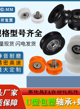 赛仕晟 U型滑轮包塑轴承带螺杆凹槽尼龙轴承轮滚轮导向轮轨道轮子