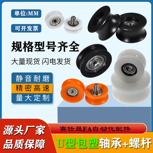 赛仕晟 U型滑轮包塑轴承带螺杆凹槽尼龙轴承轮滚轮导向轮轨道轮子