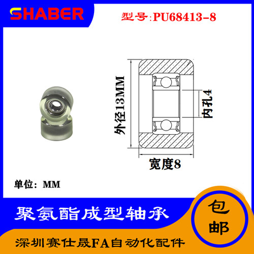 【赛仕晟】厂家供应展示器材专用包胶轴承PU68413-8聚氨酯滑轮