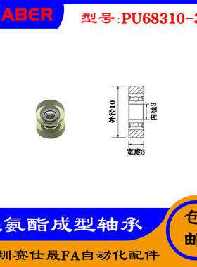 【赛仕晟】厂家供应展示器材专用包胶轴承PU68310-3聚氨酯滑轮