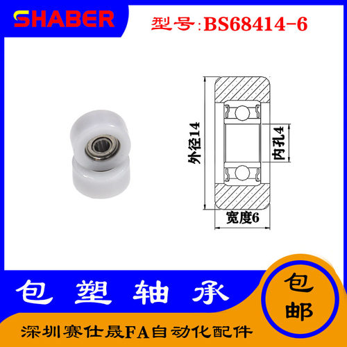 【赛仕晟】供应包塑轴承 BS68414-6高品质尼龙滑轮 高耐磨滚轮