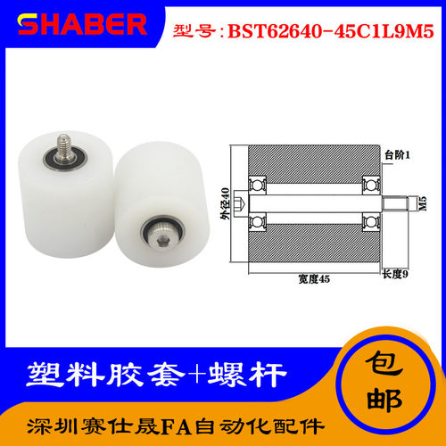 【赛仕晟】供应塑料高承载胶套BST62640-45C1L9M5输送带尼龙滚轮