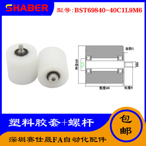 【赛仕晟】供应塑料高承载胶套BST69840-40C1L9M6输送带尼龙滚轮