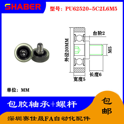 【赛仕晟】外螺纹包胶轴承PU62520-5C2L6M5不锈钢螺杆聚氨酯滑轮
