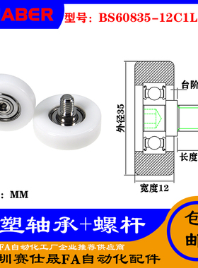 【赛仕晟】厂家不锈钢螺杆包塑轴承BS60835-12C1L10M8塑料滑轮