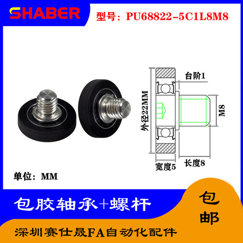 【赛仕晟】外螺纹包胶轴承PU68822-5C1L8M8不锈钢螺杆聚氨酯滑轮