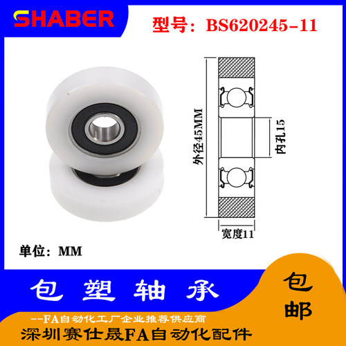 【赛仕晟】供应包塑轴承 BS620245-11高品质尼龙滑轮 高耐磨滚轮