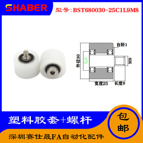 【赛仕晟】供应塑料高承载胶套BST680030-25C1L9M8输送带尼龙滚轮