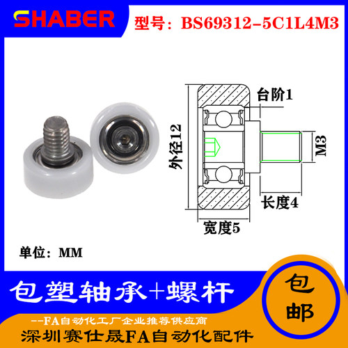 【赛仕晟】厂家供应不锈钢螺杆包塑轴承BS69312-5C1L4M3塑料滑轮