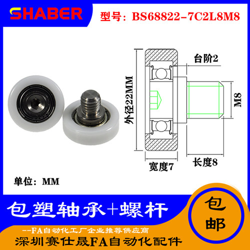 【赛仕晟】厂家供应不锈钢螺杆包塑轴承BS68822-7C2L8M8塑料滑轮