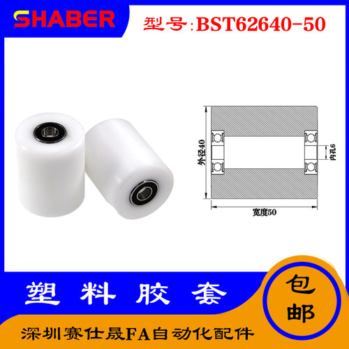 【赛仕晟】供应BST62640-50塑料高承载胶套 输送带专用加长滚轮