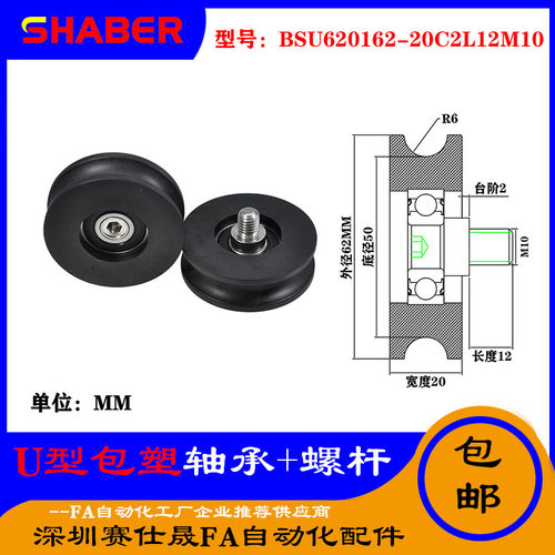 赛仕晟U型包塑轴承带螺杆BSU620162-20C2L12M10外螺纹塑料U槽滑轮