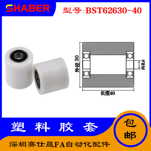 【赛仕晟】供应BST62630-40塑料高承载胶套 输送带专用加长滚轮