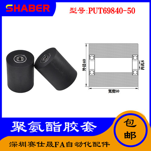 【赛仕晟】供应 聚氨酯胶套 PUT69840-50输送带包胶轴承轮导向轮