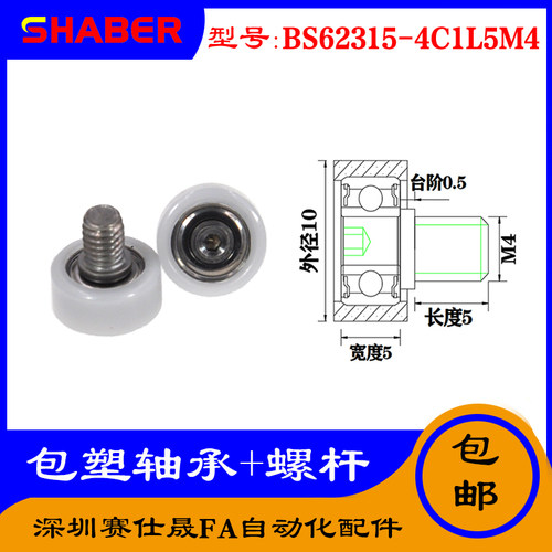 【赛仕晟】厂家供应不锈钢螺杆包塑轴承BS69310-5C1L5M4塑料滑轮