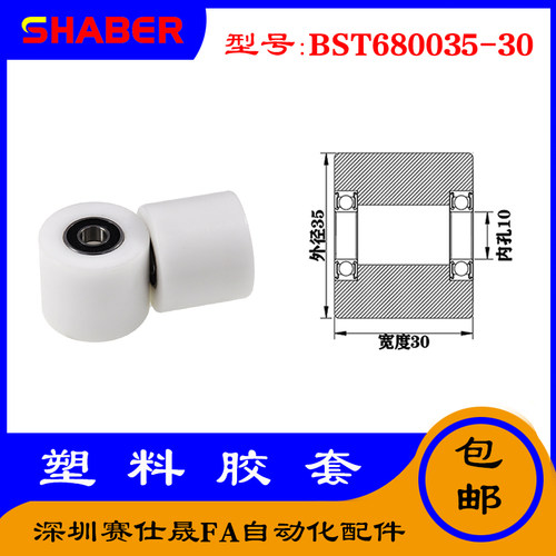 【赛仕晟】供应BST680035-30塑料高承载胶套 输送带专用加长滚轮