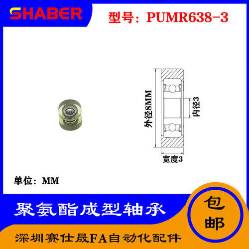 【赛仕晟】厂家供应展示器材专用包胶轴承PUMR638-3聚氨酯滑轮