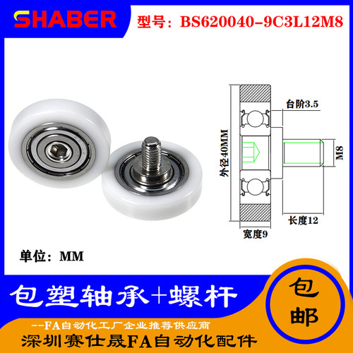 【赛仕晟】厂家 不锈钢螺杆包塑轴承BS620040-9C3L12M8塑料滑轮