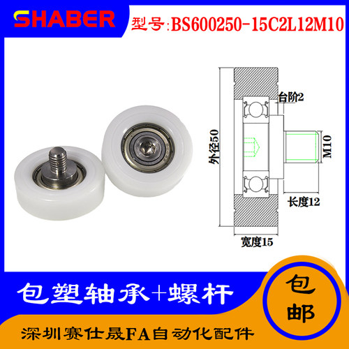 【赛仕晟】供应 不锈钢螺杆包塑轴承BS600250-15C2L12M10塑料滑轮