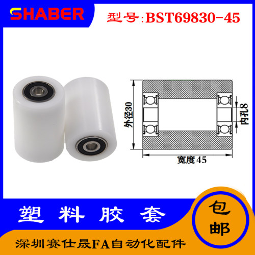 【赛仕晟】供应BST69830-45塑料高承载胶套 输送带专用加长滚轮