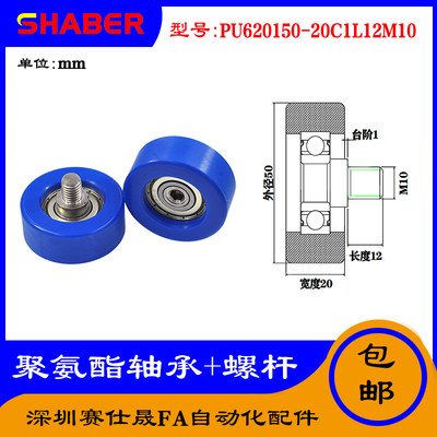 赛仕晟外螺纹包胶轴承PU620150-20C1L12M10不锈钢螺杆聚氨酯滑轮