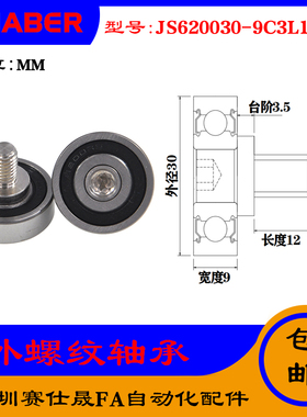 【赛仕晟】厂家供应外螺纹轴承JS620030-9C3L12M8展示架专用滑轮