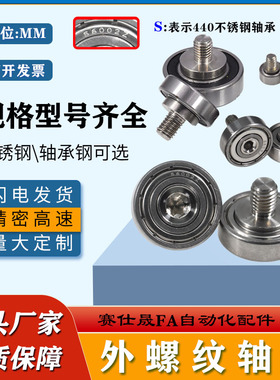 赛仕晟外螺纹轴承带螺杆轴承304不锈钢轴承轴杆导向轮小滑轮螺丝