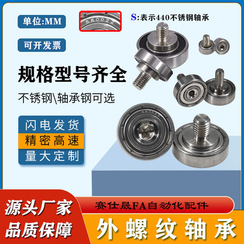 赛仕晟外螺纹轴承轴杆轴承导向轮