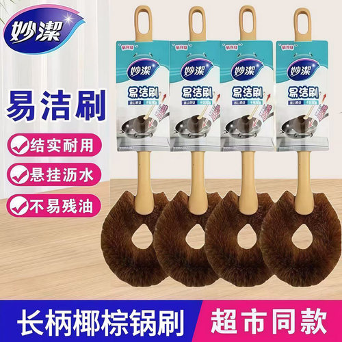妙洁厨房锅刷棕毛椰棕锅刷