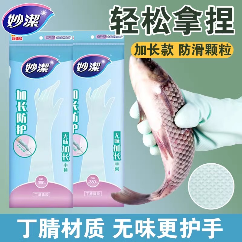 妙洁洗碗无味加厚丁腈厨房手套