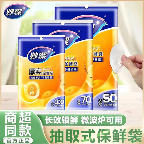 妙洁抽取式食品级pe保鲜袋加厚