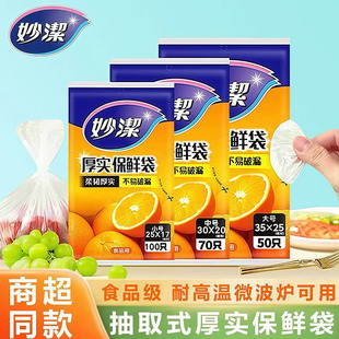 加厚一次性食品袋大中小号冰箱微波炉耐温可冷藏 妙洁保鲜袋抽取式