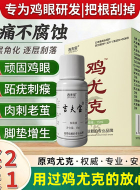 鸡眼跖疣专用去瘊子刺瘊脚肉刺脚底硬茧鸡尤克深层修护净疣抑菌液