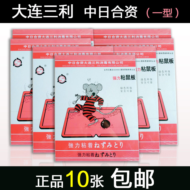 10张包邮大连三利强力粘鼠板一型粘捕老鼠胶灭鼠器笼子夹大老鼠贴
