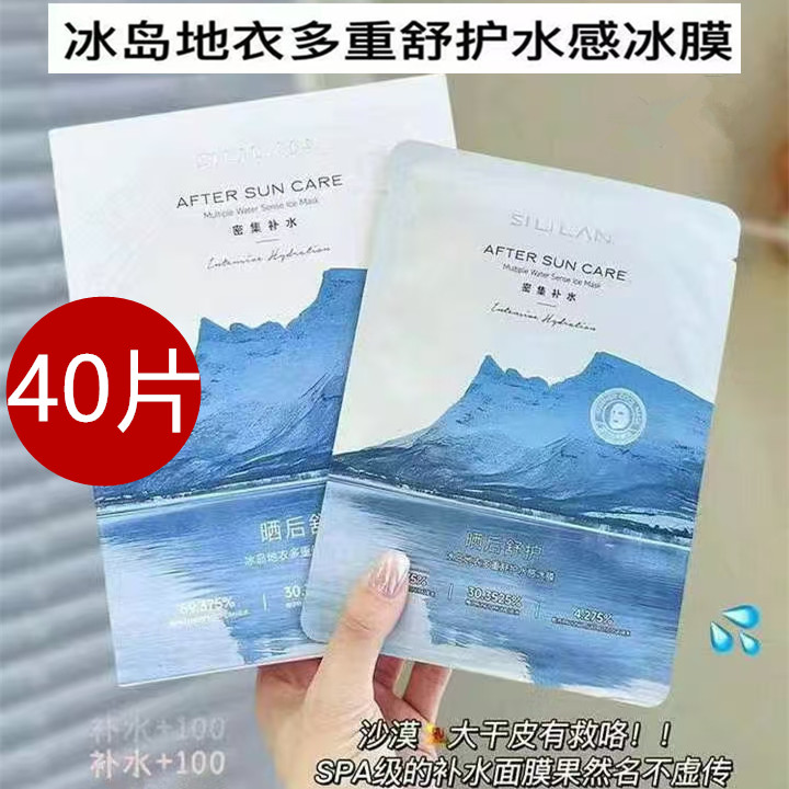 40片斯丽兰冰岛地衣多重舒护水感冰膜面膜提亮安肌保湿补水女正品