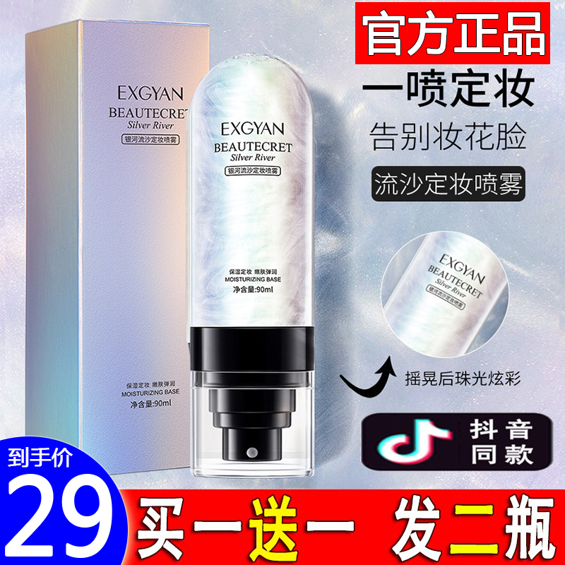 【正品】EXGYAN忆香缘银河流沙定妆喷雾持久不脱妆补水保湿化妆师