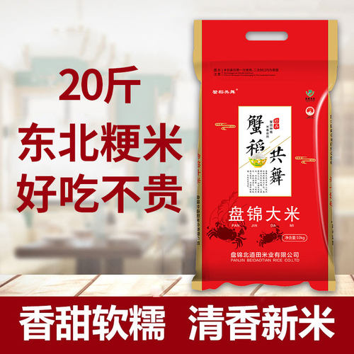 新米 北道田东北蟹田大米10斤20斤盘锦蟹稻生态珍珠大米5kg