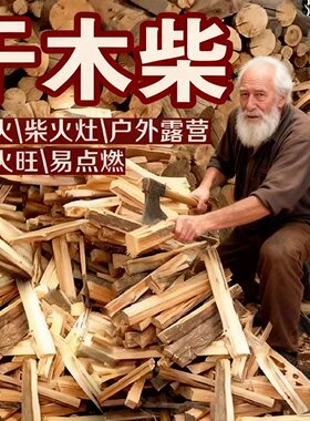 劈柴篝火耐烧果木柴火松木烤鸭干柴户外室内烧烤野营壁炉取暖木头