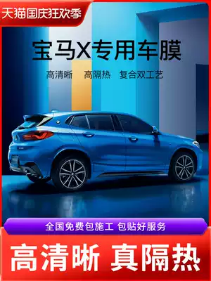 Shanghai BMW X1PHEVX2X3X4X5X6X7 car film full car Film solar heat insulation film front glass film