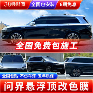 问界M7 M9汽车贴膜改色膜悬浮车顶贴膜全车膜车身改色贴膜亮黑