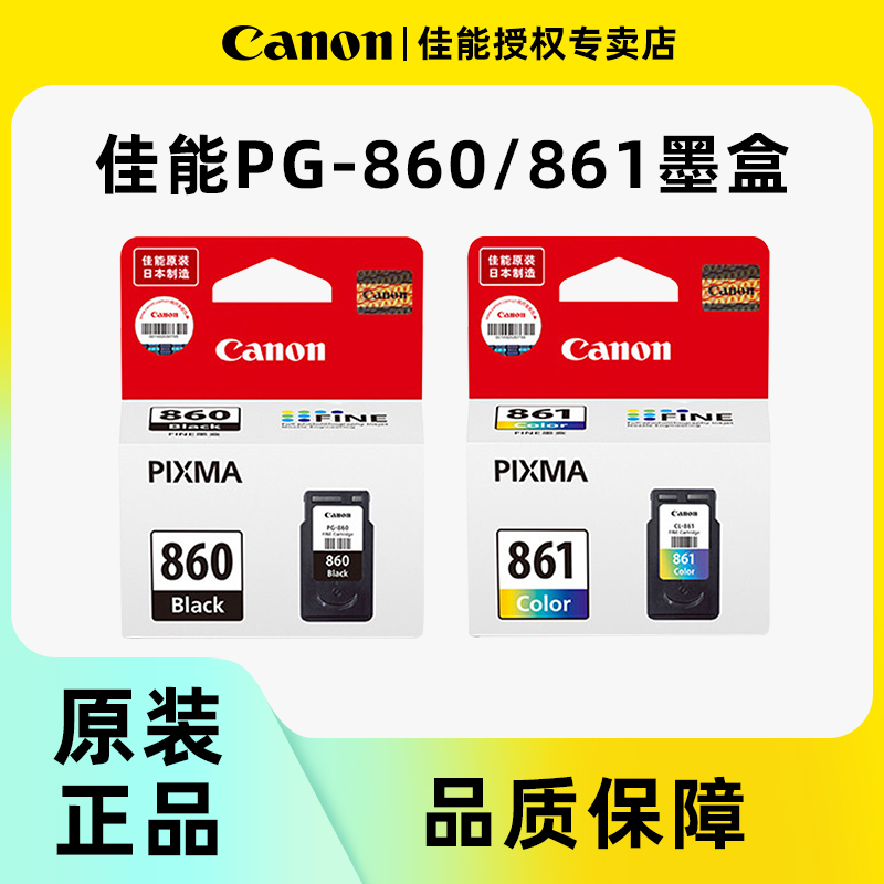 Canon佳能原装墨盒PG-860/CL-861标准容量860XL黑色 861XL彩色大容量墨水盒适用于ts5380 ts5380打印机 办公设备/耗材/相关服务 墨盒 原图主图