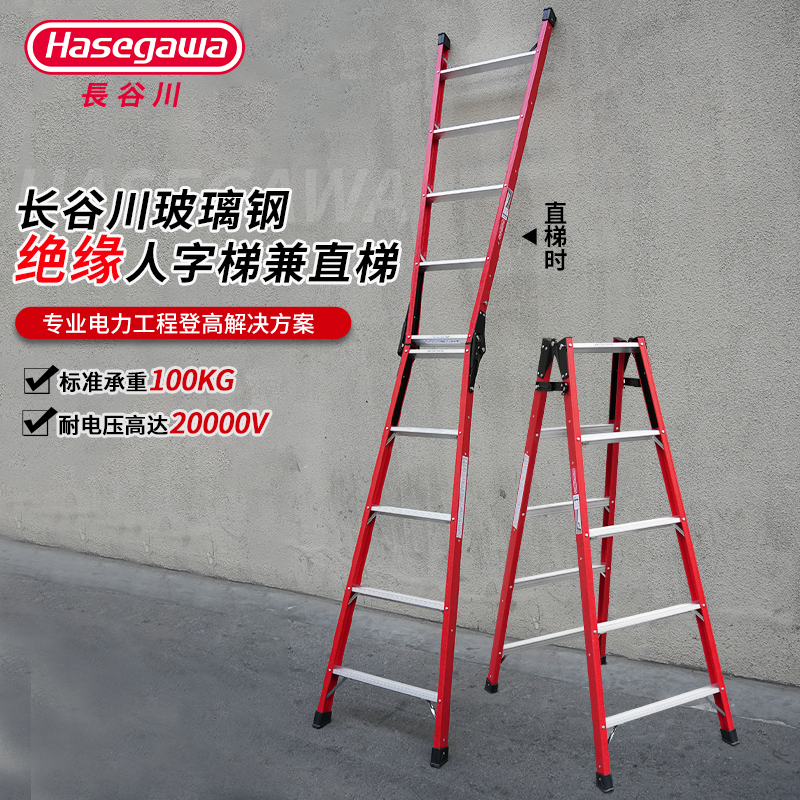 HASEGAWA玻璃钢绝缘人字梯兼直梯